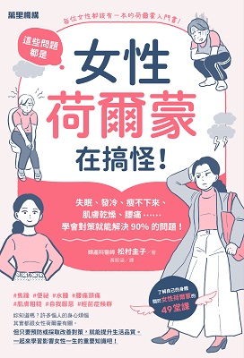 這些問題，都是女性荷爾蒙在搞怪！