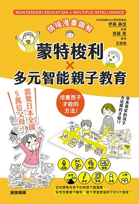 情境漫畫圖解  蒙特梭利 X 多元智能親子教育