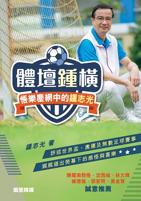 體壇鍾橫——悟樂塵網中的鍾志光
