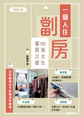一個人住劏房：90後女生窩居之道