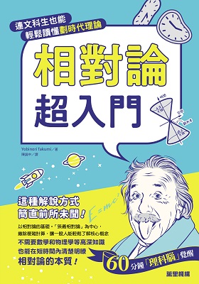 相對論超入門：連文科生也能輕鬆讀懂劃時代理論