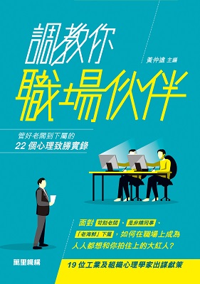 調教你職場伙伴：管好老闆到下屬的22個心理致勝實錄