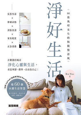淨好生活：80後執嘢女生的極簡慢活風