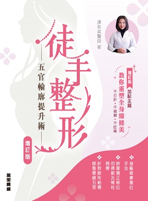 徒手整形——五官輪廓提升術 (增訂版)