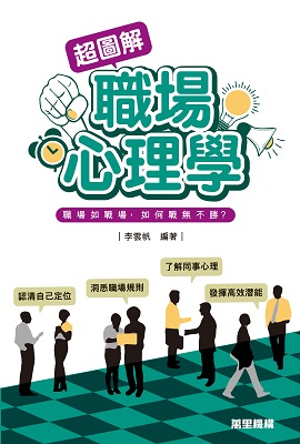 超圖解職場心理學