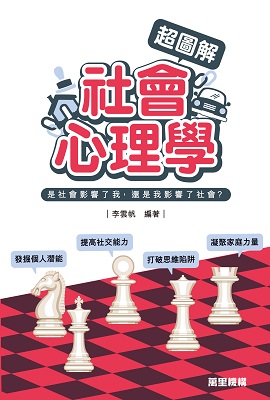 超圖解社會心理學