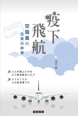 疫下飛航—空服員的日常與非常