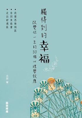觸得到的幸福：改變你一生的30個心理學效應