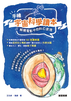 手繪宇宙科學讀本——解構電影中的科幻原理