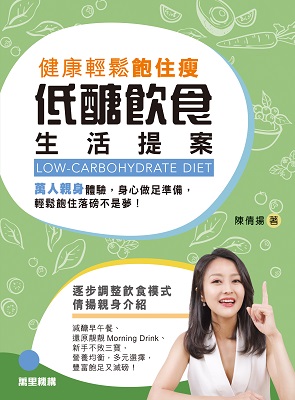健康輕鬆飽住瘦——低醣飲食生活提案
