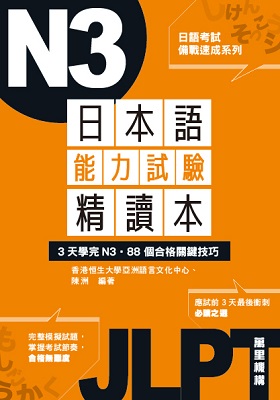 日本語能力試驗精讀本：3天學完N3‧88個合格關鍵技巧