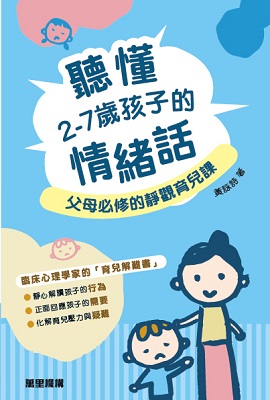 聽懂2-7歲孩子的情緒話——父母必修的靜觀育兒課