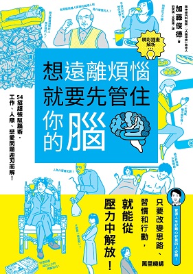 想遠離煩惱就要先管住你的腦：54招超強馭腦術，工作、人際、戀愛問題迎刃而解！