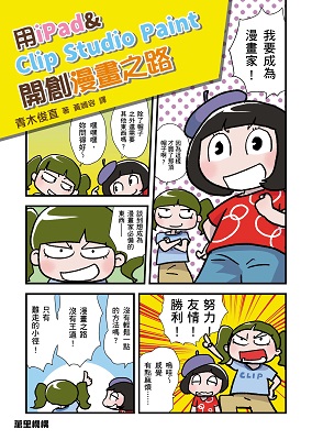 用iPad & Clip Studio Paint開創漫畫之路：告別電腦與繪圖板，電繪輕鬆隨手畫！