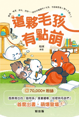 這夥毛孩有點萌