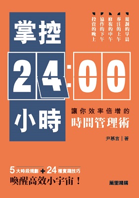 掌控24小時——讓你效率倍增的時間管理術