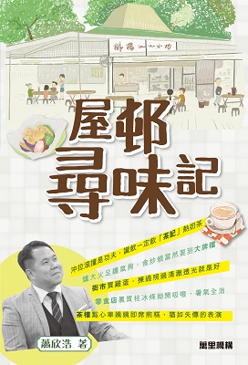 屋邨尋味記