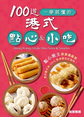 100道一學就懂的港式點心&小吃