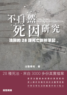 不自然死因研究——法醫的28課死亡剖析筆記