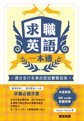 求職英語一本通