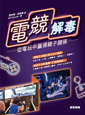 電競解毒──從電玩中贏得親子關係