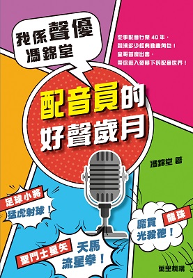 我係聲優‧馮錦堂──配音員的好聲歲月
