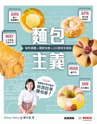 麵包主義：省時揉麵x鬆軟包香x 24款時令風味