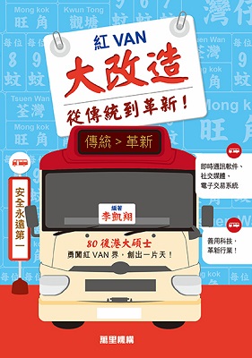 紅VAN大改造－從傳統到革新！