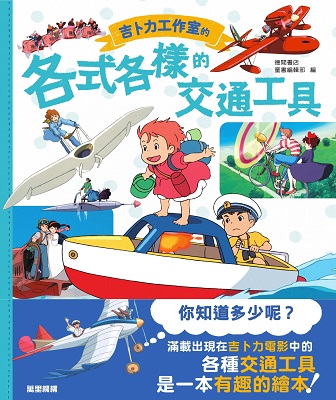 吉卜力工作室的各式各樣的交通工具
