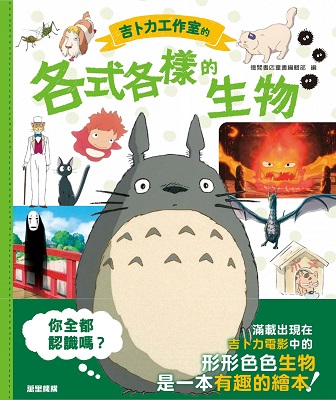 吉卜力工作室的各式各樣的生物