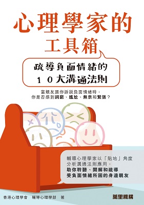 心理學家的工具箱：疏導負面情緒的10大溝通法則