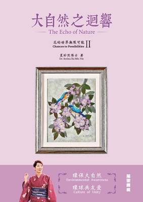 大自然之迴響——花的世界無限可能II