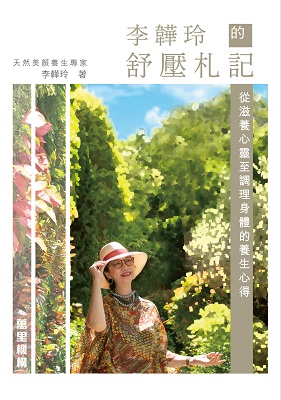 李韡玲的舒壓札記：從滋養心靈至調理身體的養生心得