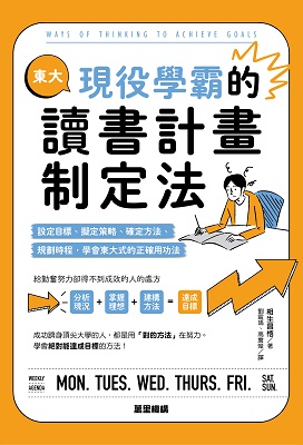 東大現役學霸的讀書計畫制定法：設定目標、擬定策略、確定方法、規劃時程，學會東大式的正確用功法