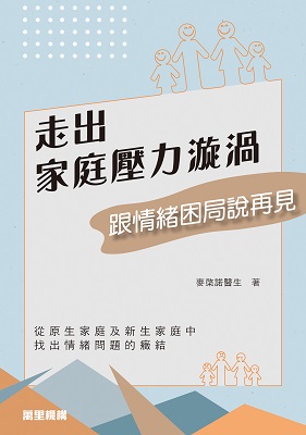走出家庭壓力漩渦——跟情緒困局說再見