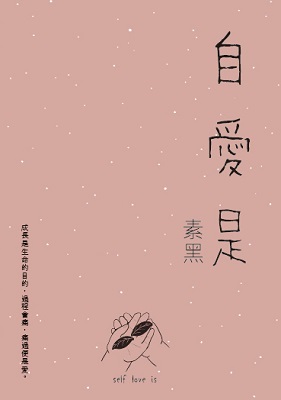 自愛是