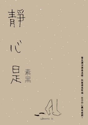靜心是