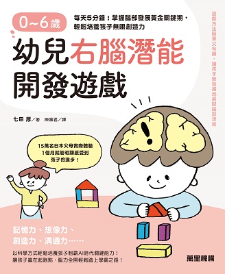 0～6歲幼兒右腦潛能開發遊戲：每天5分鐘！掌握腦部發展黃金關鍵期，輕鬆培養孩子無限創造力