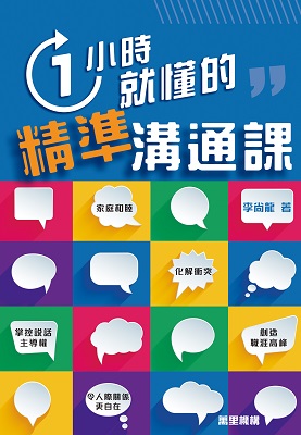 1小時就懂的精準溝通課