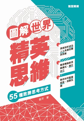 圖解世界精英思維：55種致勝思考方式