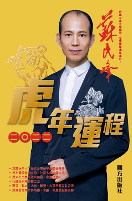 蘇民峰2022虎年運程