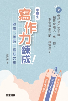 中學生寫作力練成！跟着「搣時」寫好文章