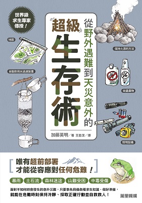 世界級求生專家傳授！從野外遇難到天災意外的超級生存術