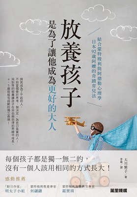 放養孩子，是為了讓他成為更好的大人