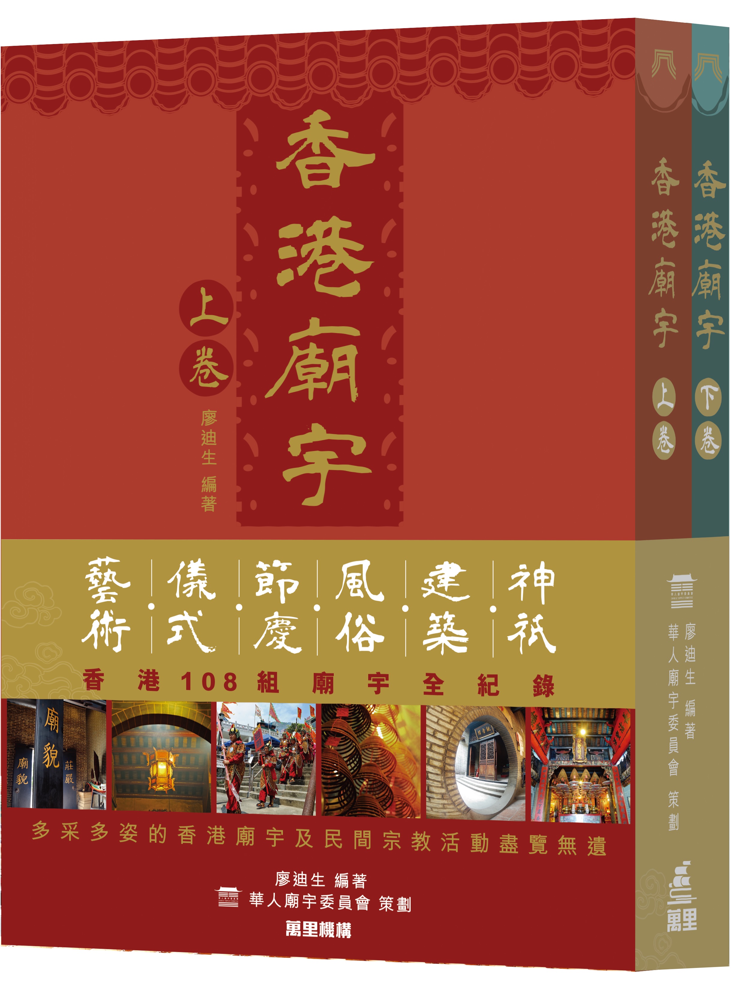 香港廟宇（上、下卷）