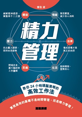 精力管理――教你24小時頭腦清晰的高效工作法