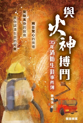 與火神搏鬥——35年消防生涯事件簿
