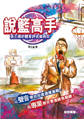 說籃高手——張丕德的體育評述樂與怒