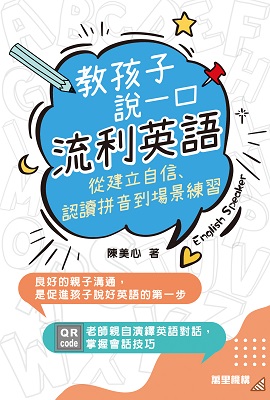 教孩子說一口流利英語——從建立自信、認讀拼音到場景練習