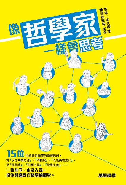 像哲學家一樣會思考